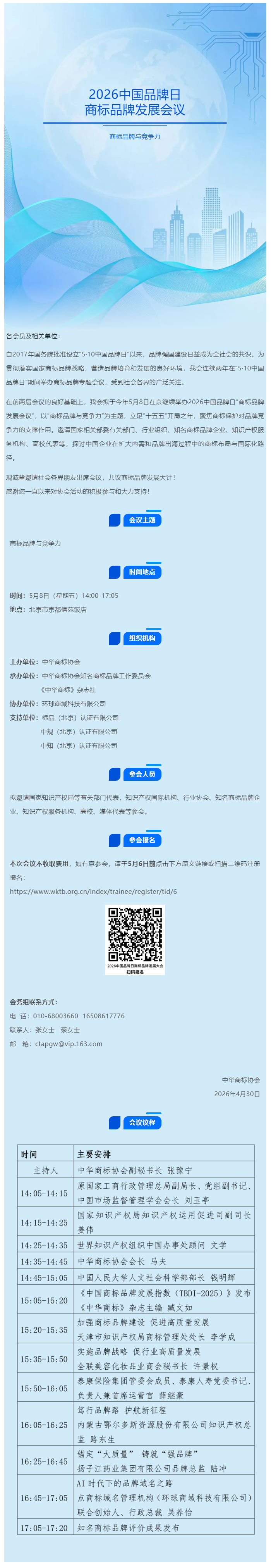 邀您参加 _ 2026中国品牌日“商标品牌发展会议”（附会议议程）.png